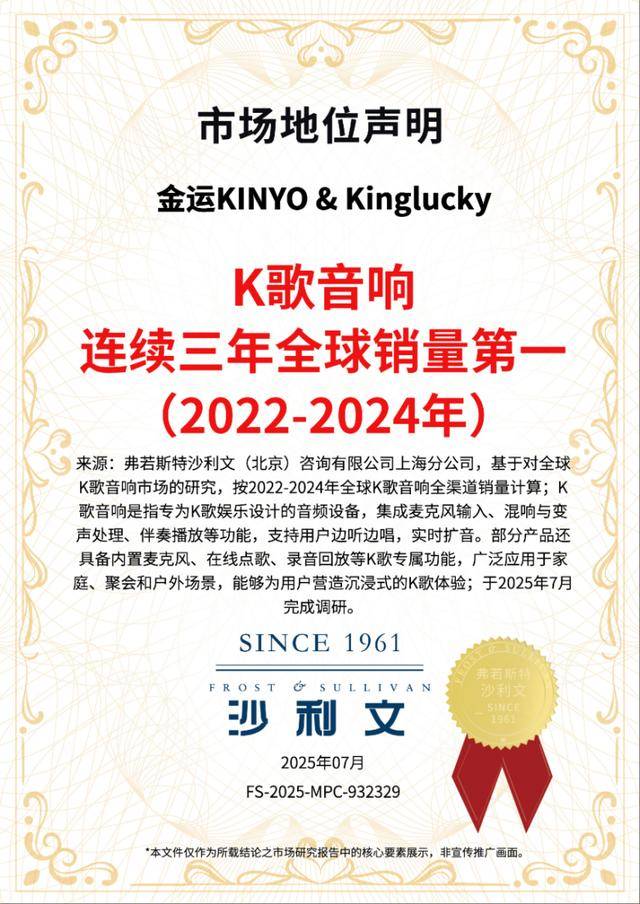 金运品牌再获沙利文市场地位认证：连续三年蝉联全球K歌音响销量第一